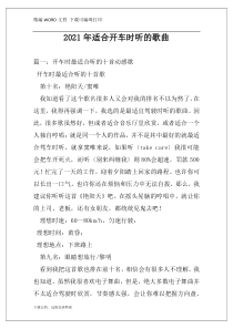 2021年适合开车时听的歌曲