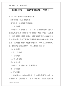 2021年双十一活动策划方案（实例）