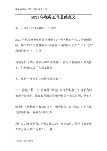 2021年税务工作总结范文