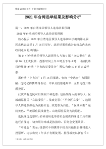 2021年台湾选举结果及影响分析