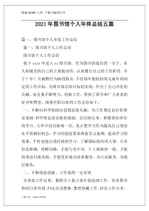 2021年图书馆个人年终总结五篇