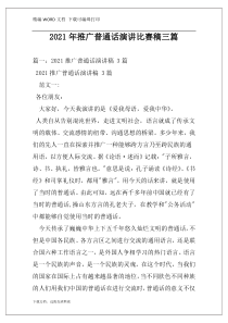 2021年推广普通话演讲比赛稿三篇