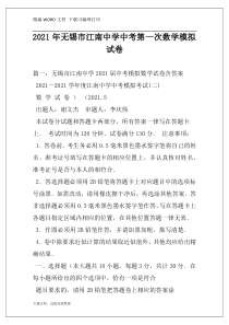 2021年无锡市江南中学中考第一次数学模拟试卷