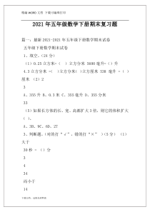 2021年五年级数学下册期末复习题