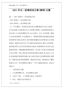 2021年五一促销活动方案(案例)五篇
