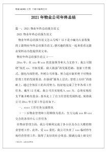 2021年物业公司年终总结