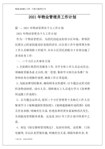 2021年物业管理员工作计划