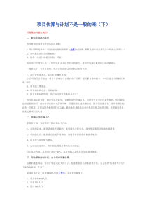 项目估算与计划不是一般的难(下)