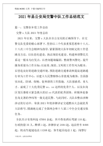 2021年县公安局交警中队工作总结范文