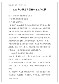 2021年乡镇招商引资半年工作汇报