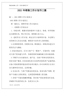 2021年销售工作计划书三篇