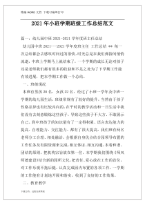 2021年小班学期班级工作总结范文