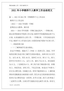 2021年小学教师个人教学工作总结范文