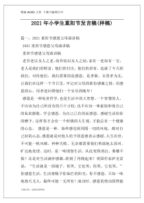 2021年小学生重阳节发言稿(样稿)