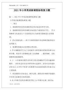 2021年小学英语新课程标准复习题