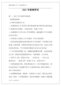 2021年新春贺词