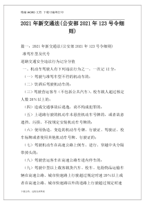 2021年新交通法(公安部2021年123号令细则)