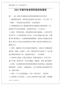 2021年新年给老师的短信祝福语