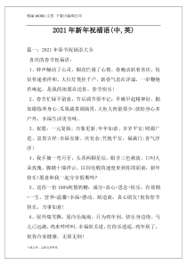 2021年新年祝福语(中,英)