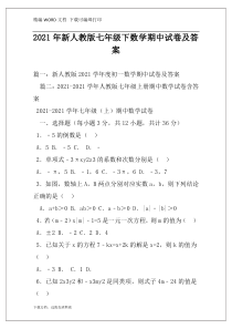 2021年新人教版七年级下数学期中试卷及答案
