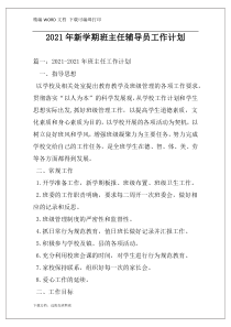 2021年新学期班主任辅导员工作计划