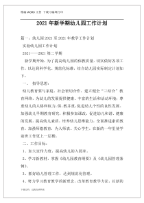 2021年新学期幼儿园工作计划