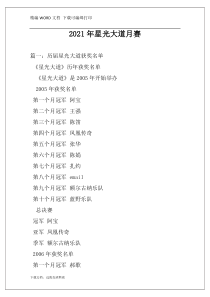 2021年星光大道月赛