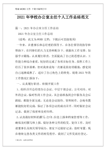 2021年学校办公室主任个人工作总结范文