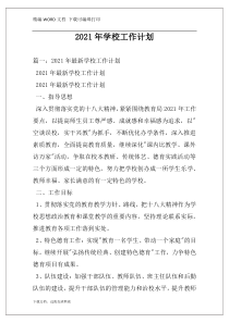 2021年学校工作计划