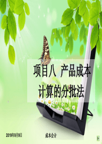 项目八 产品成本计算的分批法