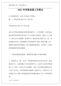 2021年学院党委工作要点