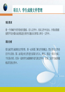 项目八 学生成绩文件管理