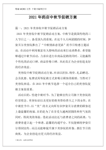 2021年药店中秋节促销方案