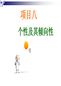 项目八_个性及其倾向性