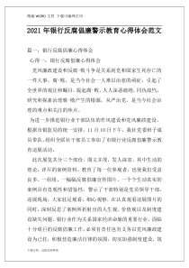 2021年银行反腐倡廉警示教育心得体会范文