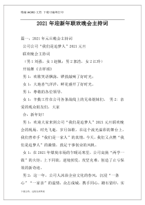 2021年迎新年联欢晚会主持词