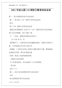 2021年幼儿园119消防日教育活动总结