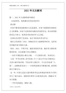2021年元旦献词