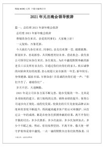 2021年元旦晚会领导致辞