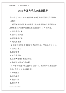 2021年元宵节北京旅游推荐