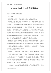 2021年云南红土地之歌演讲稿范文