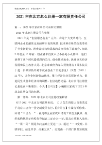 2021年在北京怎么注册一家有限责任公司