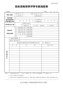 投标资格预审评审专家抽取表
