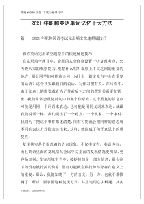 2021年职称英语单词记忆十大方法