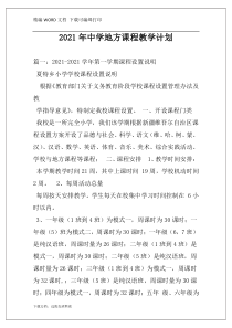 2021年中学地方课程教学计划