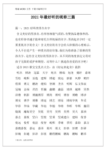 2021年最好听的昵称三篇
