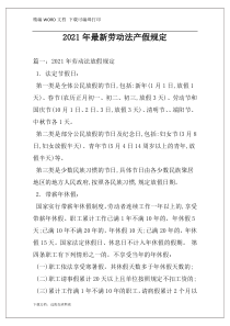 2021年最新劳动法产假规定