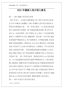2021年最新入党介绍人意见