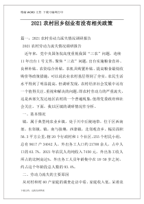 2021农村回乡创业有没有相关政策