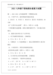 2021七年级下册地理全套复习试题